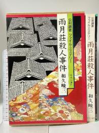 雨月荘殺人事件: 公判調書ファイル・ミステリー 中央公論新社 和久 峻三