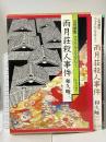 雨月荘殺人事件: 公判調書ファイル・ミステリー 中央公論新社 和久 峻三