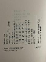 雨月荘殺人事件: 公判調書ファイル・ミステリー 中央公論新社 和久 峻三