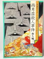 雨月荘殺人事件: 公判調書ファイル・ミステリー 中央公論新社 和久 峻三