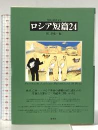 ロシア短篇24 (現代の世界文学) 集英社 フセヴォロド・В・イヴァノフ