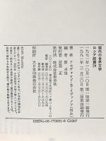 ロシア短篇24 (現代の世界文学) 集英社 フセヴォロド・В・イヴァノフ