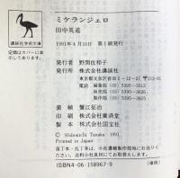 ミケランジェロ (講談社学術文庫 967) 講談社 田中 英道