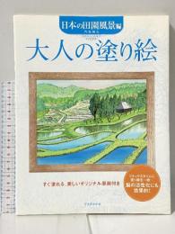 大人の塗り絵 日本の田園風景編 河出書房新社 門馬 朝久