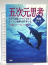 五次元思考実践ガイド 中央アート出版社 小宮・ベーカー・純子