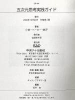 五次元思考実践ガイド 中央アート出版社 小宮・ベーカー・純子