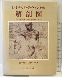 レオナルド・ダ・ヴィンチの解剖図―ウィンザー城王室図書館蔵手稿より 岩波書店 訳：清水純一 萬年甫