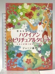 【タロットカード付】 ハワイアン・スピリチュアルタロット 三空出版 ジューン澁澤