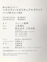 【タロットカード付】 ハワイアン・スピリチュアルタロット 三空出版 ジューン澁澤