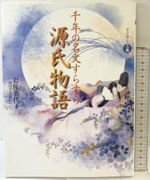千年の名文すらすら源氏物語: 学び直しの古典 小学館 岩佐 美代子
