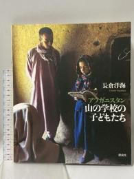 アフガニスタン山の学校の子どもたち 偕成社 長倉 洋海