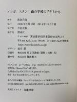 アフガニスタン山の学校の子どもたち 偕成社 長倉 洋海