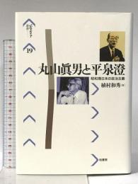 丸山眞男と平泉澄—昭和期日本の政治主義 柏書房 植村 和秀