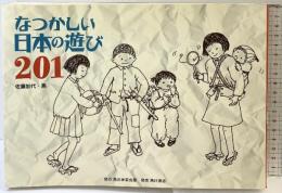なつかしい日本の遊び201 角川学芸出版 佐藤 加代