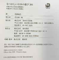 なつかしい日本の遊び201 角川学芸出版 佐藤 加代