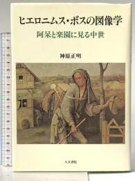 ヒエロニムス・ボスの図像学: 阿呆と楽園に見る中世 (神戸学院大学人文学部人間文化研究叢書) 人文書院 神原 正明