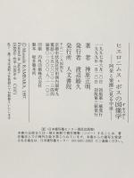 ヒエロニムス・ボスの図像学: 阿呆と楽園に見る中世 (神戸学院大学人文学部人間文化研究叢書) 人文書院 神原 正明