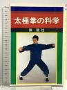 太極拳の科学 愛隆堂 陳孺性