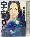 宇宙兄弟(34)限定版 (講談社キャラクターズライツ) 講談社 小山 宙哉