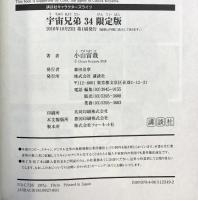 宇宙兄弟(34)限定版 (講談社キャラクターズライツ) 講談社 小山 宙哉