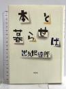 本と暮らせば 草思社 出久根達郎