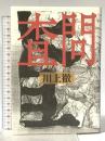 査問 筑摩書房 川上 徹