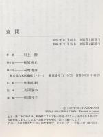 査問 筑摩書房 川上 徹