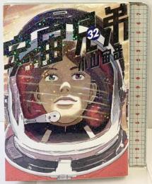宇宙兄弟(32)限定版 (講談社キャラクターズライツ) 講談社 小山 宙哉