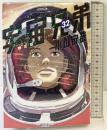 宇宙兄弟(32)限定版 (講談社キャラクターズライツ) 講談社 小山 宙哉
