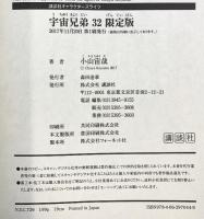 宇宙兄弟(32)限定版 (講談社キャラクターズライツ) 講談社 小山 宙哉