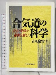 合気道の科学: 合気・発勁の秘密を解く ベースボール・マガジン社 吉丸 慶雪