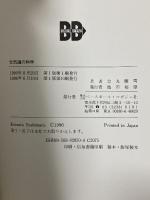 合気道の科学: 合気・発勁の秘密を解く ベースボール・マガジン社 吉丸 慶雪