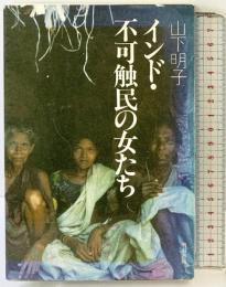 インド不可触民の女たち 明石書店 山下 明子