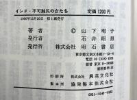 インド不可触民の女たち 明石書店 山下 明子