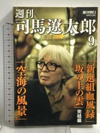 週刊司馬遼太郎 9 (週刊朝日MOOK) 空海の風景 新選組血風録 坂の上の雲 朝日新聞出版 尾木和晴