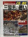 知識ゼロからのCGで読む三国志の戦い 幻冬舎 渡邉 義浩