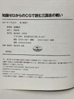 知識ゼロからのCGで読む三国志の戦い 幻冬舎 渡邉 義浩