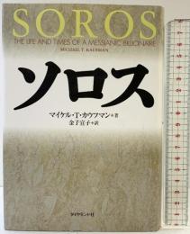 ソロス ダイヤモンド社 金子 宣子