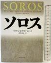 ソロス ダイヤモンド社 金子 宣子