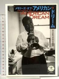メモリーズ・オブ・アメリカン・ドリーム (とんぼの本) 新潮社 東京都写真美術館