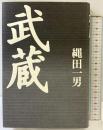 武蔵 講談社 縄田 一男