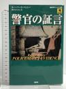 警官の証言 (論創海外ミステリ 88) 論創社 ルーパート・ペニー