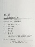 警官の証言 (論創海外ミステリ 88) 論創社 ルーパート・ペニー