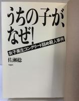 うちの子が、なぜ: 女子高生コンクリート詰め殺人事件 草思社 佐瀬 稔