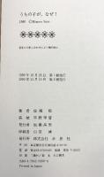 うちの子が、なぜ: 女子高生コンクリート詰め殺人事件 草思社 佐瀬 稔