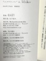 無印良品の、人の育て方 “いいサラリーマン"は、会社を滅ぼす KADOKAWA/角川書店 松井 忠三