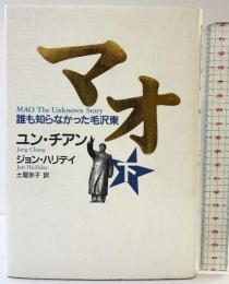 マオ―誰も知らなかった毛沢東 （下） 講談社 J・ハリデイ