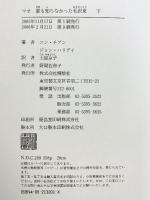 マオ―誰も知らなかった毛沢東 （下） 講談社 J・ハリデイ