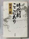 時代劇ここにあり 平凡社 川本 三郎