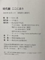 時代劇ここにあり 平凡社 川本 三郎